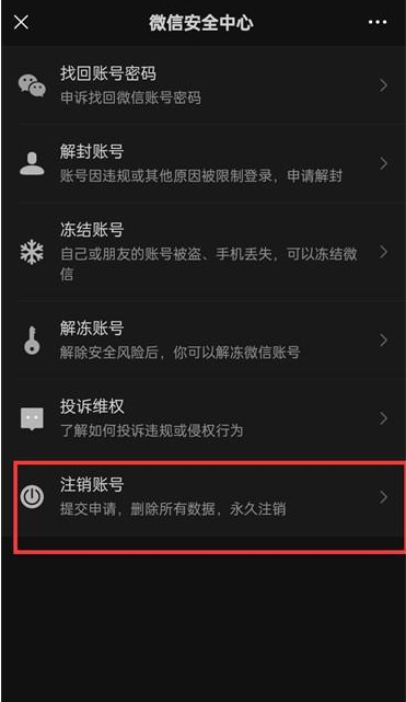 微信在哪申请账号注销 微信注销账号申请方法分享图4