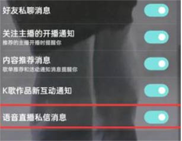 酷狗音乐直播私信通知在哪取消 酷狗音乐直播私信通知关闭教程图4