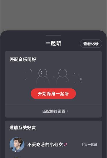 网易云音乐怎么和别人一起听歌 网易云音乐一起听进入方法介绍图3