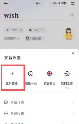 网易有道词典如何调整发音语速 网易有道词典发音速度设置教程介绍图4