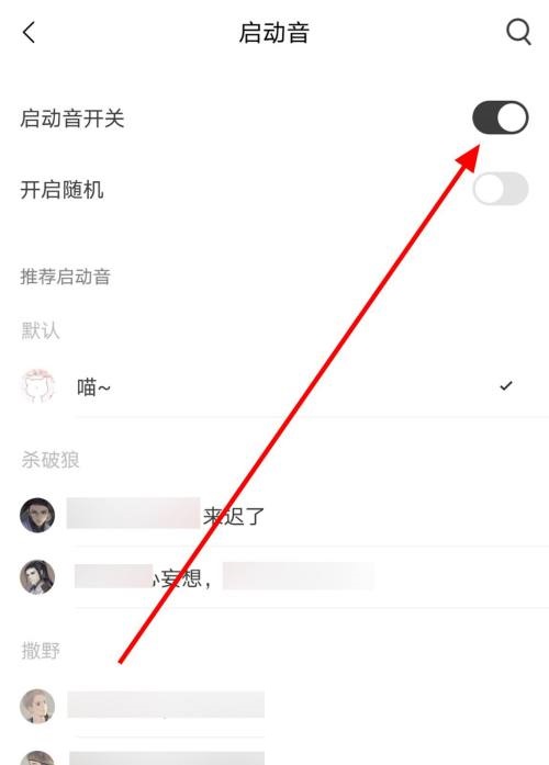 猫耳fm如何将启动音去掉 猫耳fm启动音开关设置教程一览图3