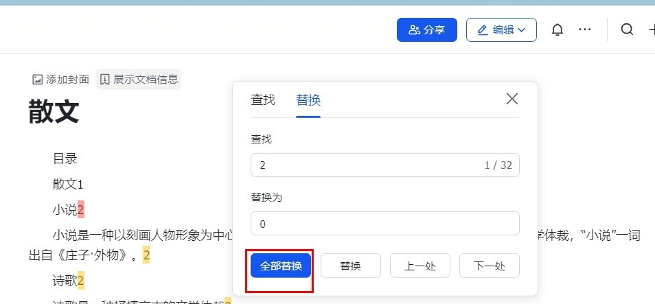 飞书文档文字如何批量替换 飞书文档文字批量替换攻略图1