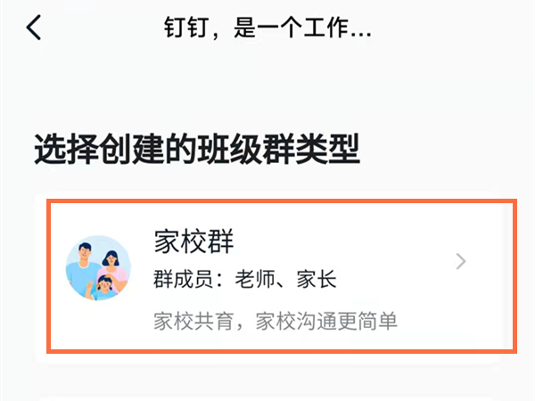 钉钉在哪新建家校群 钉钉家校群创立步骤一览图3