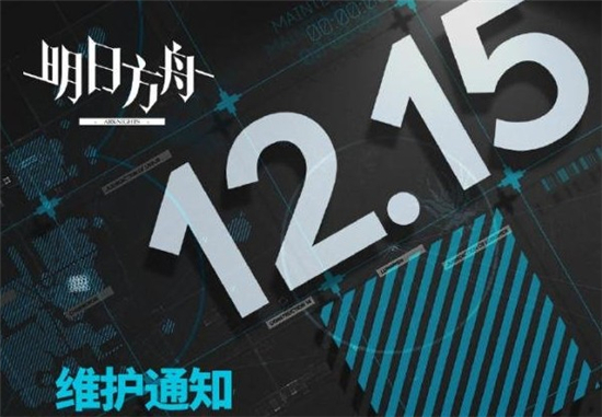 明日方舟12月15日维护更新内容一览图1