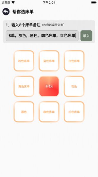 床单小帮手最新版官方版app截图