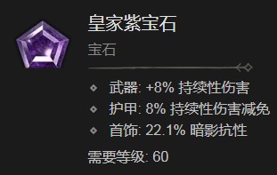 暗黑破坏神4皇家紫宝石有什么效果 暗黑破坏神4皇家紫宝石效果分享图1