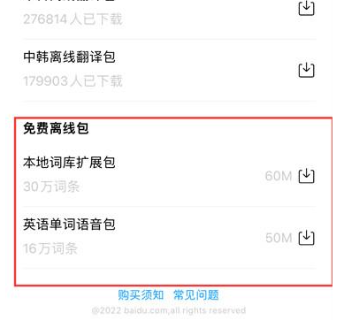 百度翻译如何使用离线翻译功能 百度翻译离线翻译包安装教程一览图3