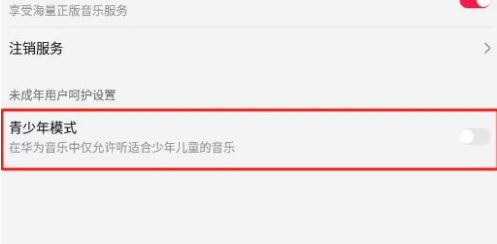华为音乐在哪打开青少年模式 华为音乐青少年模式设置教程一览图4