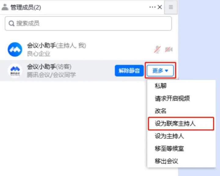 腾讯会议如何将会议成员设置为主持人 腾讯会议联席主持人设置教程介绍图1