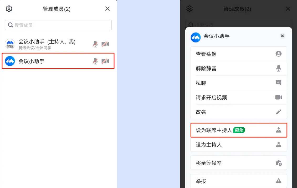 腾讯会议如何将会议成员设置为主持人 腾讯会议联席主持人设置教程介绍图2
