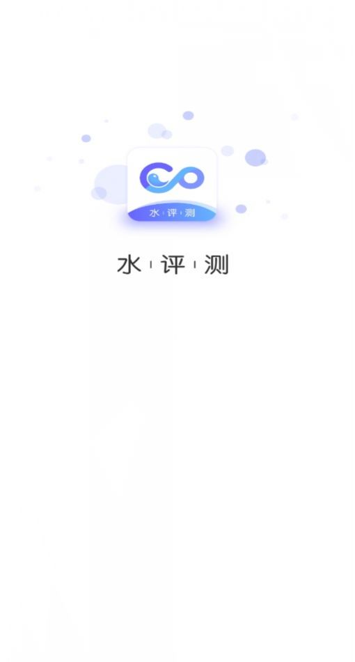 水评测智商测试官方版app截图