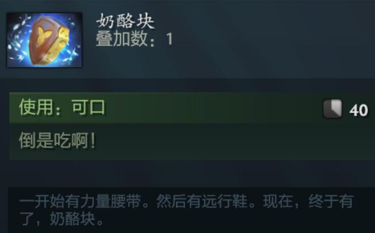 dota2奶酪块合成不了原因介绍图1