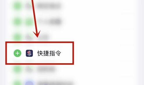 iphone15快捷指令怎么添加到桌面 快捷指令设置教程分享图3