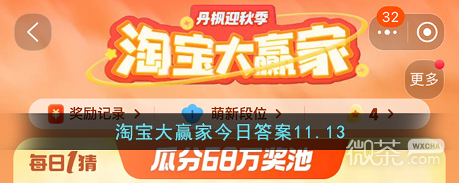 淘宝11.13大赢家今日答案一览2023-淘宝11.13大赢家今日答案详情2023图1