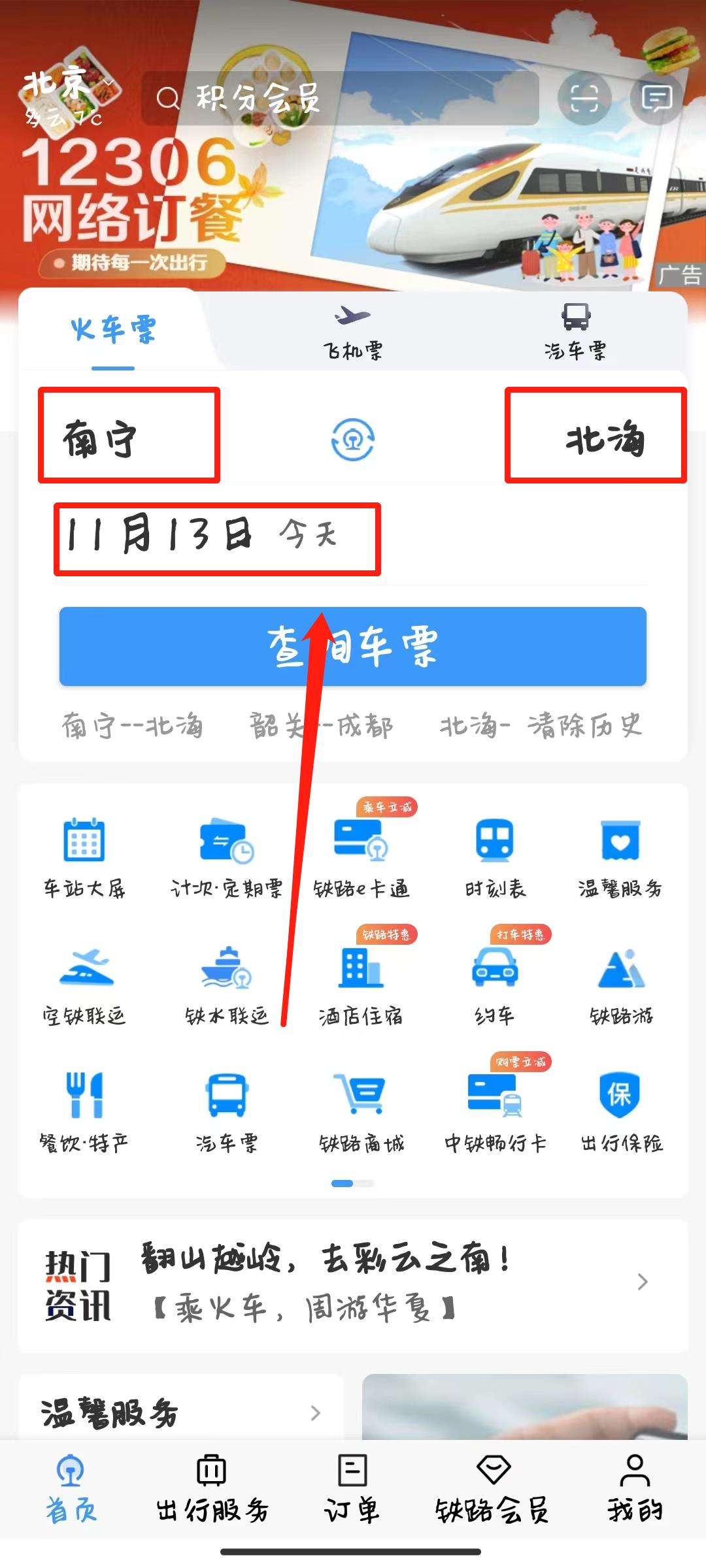 12306车票信息怎么查询 12306车票查询方法介绍图1