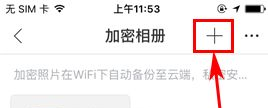 时光相册如何新建加密相册 时光相册添加加密相册教程一览图3