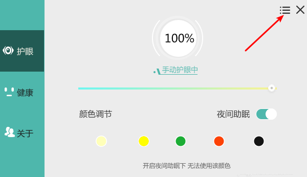 护眼宝疲劳提醒功能在哪关掉 护眼宝疲劳提醒功能关闭方法分享图1