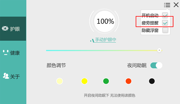 护眼宝疲劳提醒功能在哪关掉 护眼宝疲劳提醒功能关闭方法分享图2