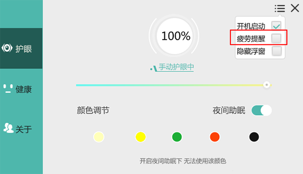 护眼宝疲劳提醒功能在哪关掉 护眼宝疲劳提醒功能关闭方法分享图3