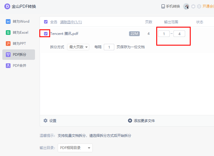 金山PDF怎么拆分pdf文件 拆分pdf文件步骤分享 图2