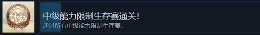 火影忍者终极风暴羁绊中级能力限制生存赛通关成就怎么解锁 火影忍者终极风暴羁绊NARUTOBORUTO中级能力限制生存赛通关成就解锁攻略图1