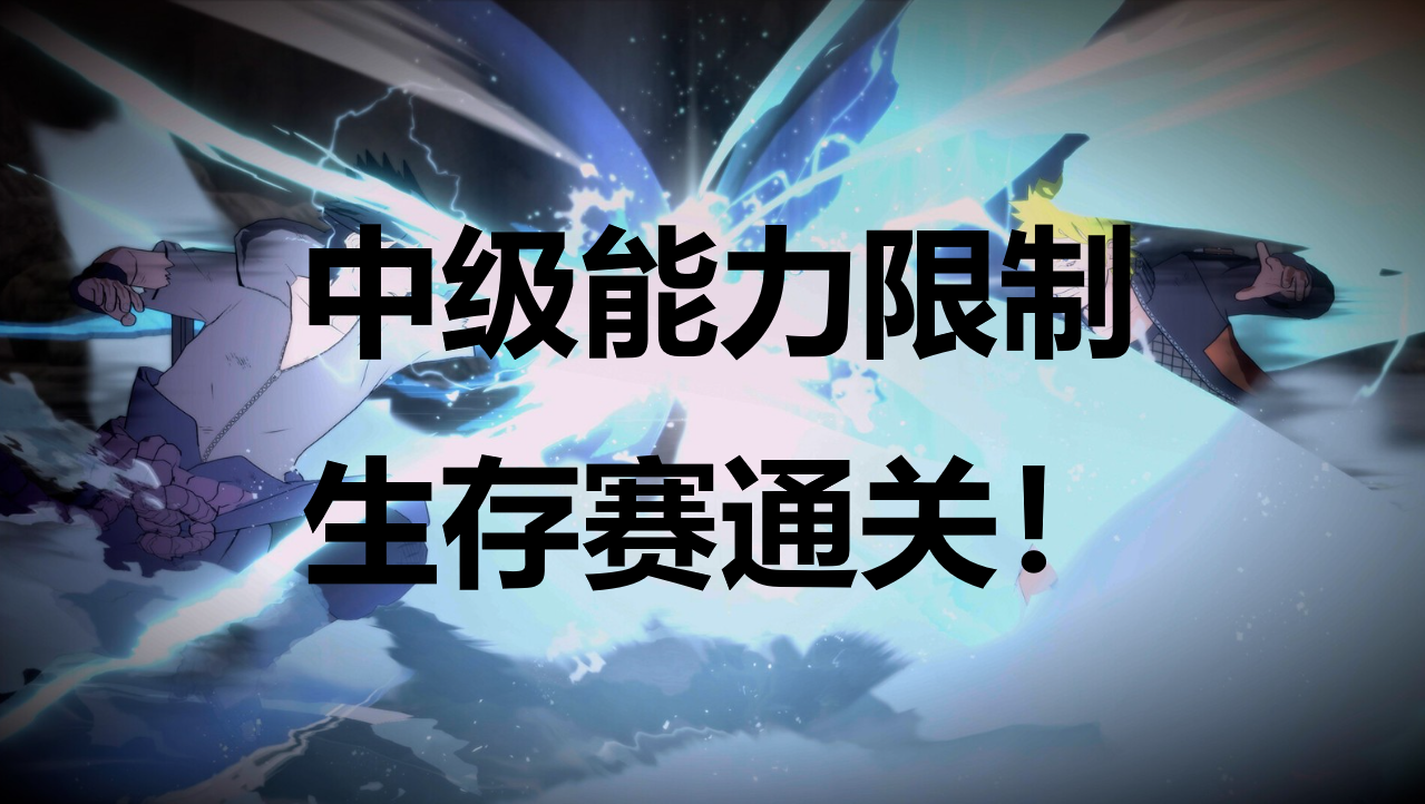 火影忍者终极风暴羁绊中级能力限制生存赛通关成就怎么解锁 火影忍者终极风暴羁绊NARUTOBORUTO中级能力限制生存赛通关成就解锁攻略