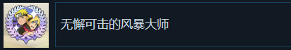 火影忍者终极风暴羁绊无懈可击的风暴大师成就怎么解锁 火影忍者终极风暴羁绊NARUTOBORUTO无懈可击的风暴大师成就解锁攻略图1