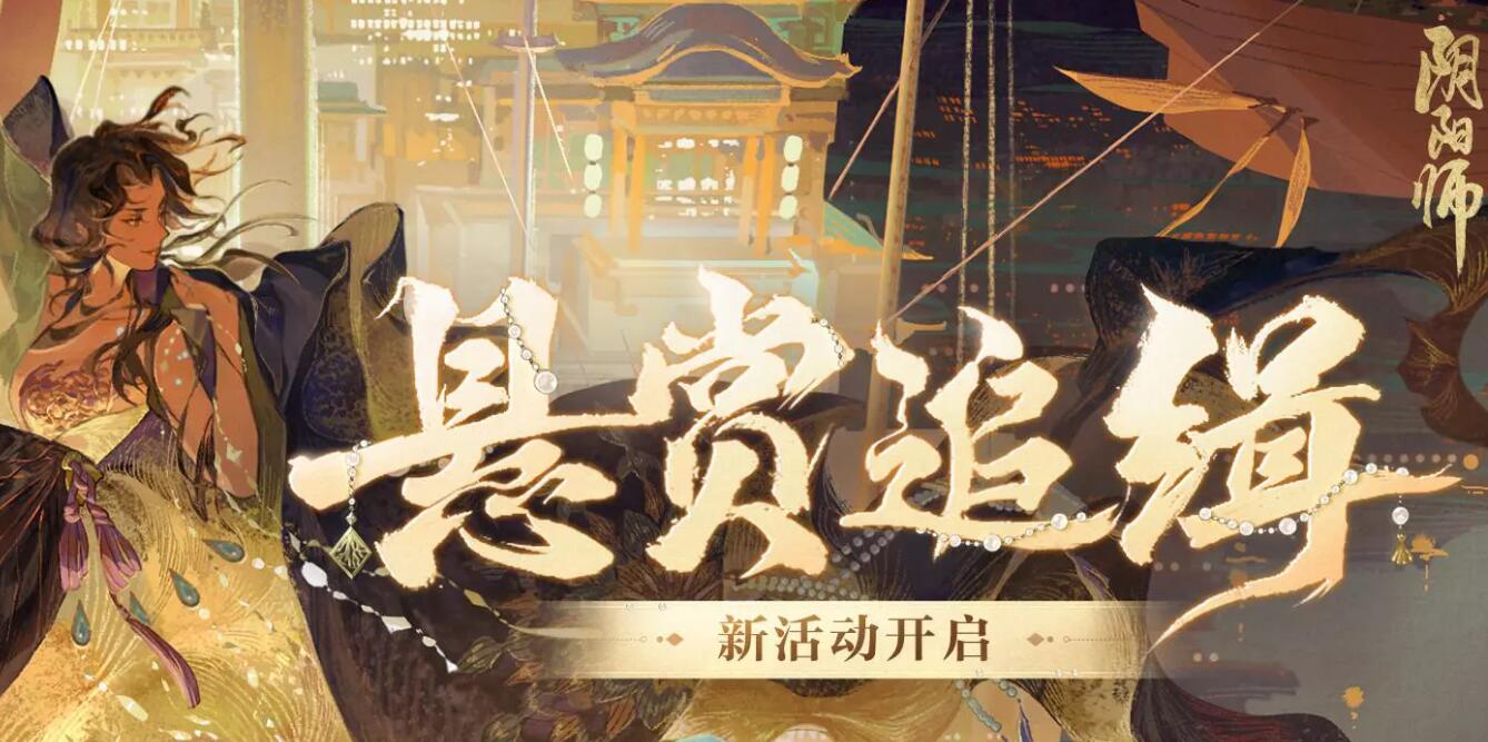 阴阳师悬赏追缉怎么玩图1