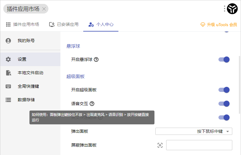 uTools语音交互在哪打开 uTools语音交互功能开启教程图1