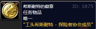 魔兽世界工头希斯耐特的徽章位置介绍图1