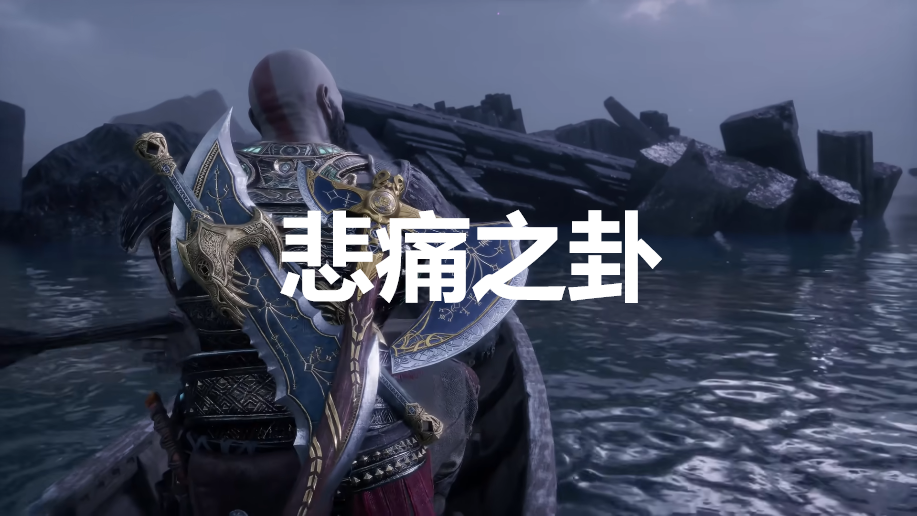 《战神：诸神黄昏》英灵殿DLC悲痛之卦奖杯怎么解锁 战神诸神黄昏godofwar5英灵殿悲痛之卦奖杯攻略