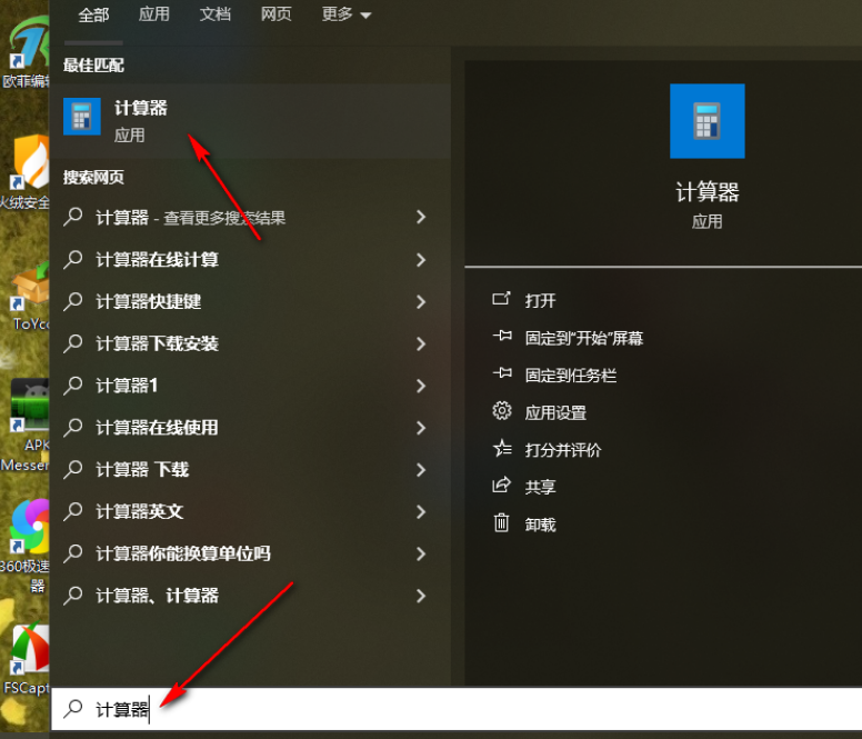 Win10计算器怎么打开 Win10计算器查找步骤图1