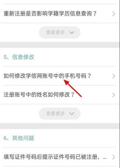 学信网怎么修改手机号 学信网换绑手机号方法分享图2