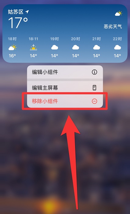 苹果手机怎么移除小组件 iphone关闭删除小组件方法介绍图6