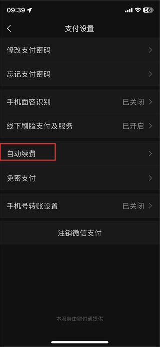 微信如何关闭自动扣费 微信关闭自动扣费教程一览图5