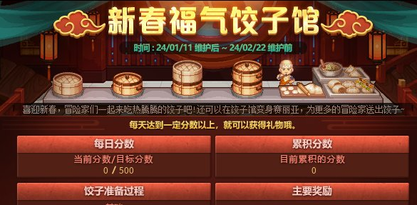 dnf2024新春福气饺子馆活动介绍dnf2024新春福气饺子馆活动介绍一览图1