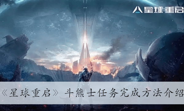 星球重启斗熊士任务怎么完成图1