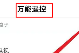 红米k60如何开空调遥控器 红米k60开空调遥控器步骤一览图2