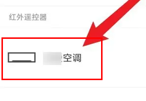 红米k60如何开空调遥控器 红米k60开空调遥控器步骤一览图3