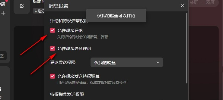 抖音直播伴侣评论权限在哪修改 抖音直播伴侣评论权限设置方法介绍图2