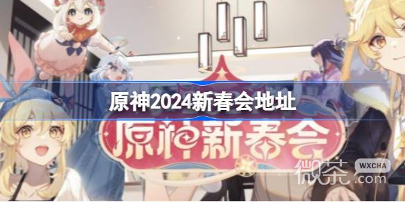 原神2024新春会地址详情图1