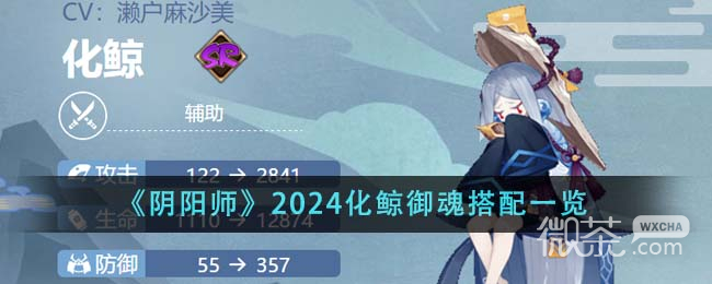 阴阳师2024化鲸御魂搭配指南图1