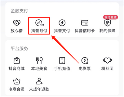 抖音如何开通月付功能 抖音月付开启方法详细介绍图2