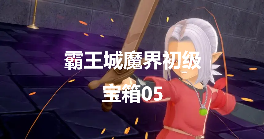 勇者斗恶龙怪物仙境3霸王城魔界初级宝箱05在哪里 勇者斗恶龙怪物仙境3dqm3霸王城魔界初级宝箱05位置攻略