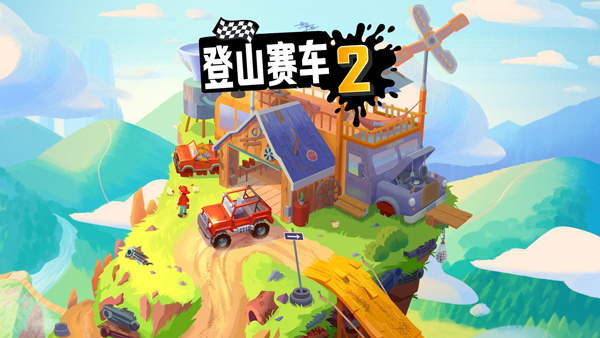 登山赛车2免费官方版图2