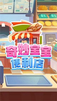 奇妙宝宝便利店新版图1