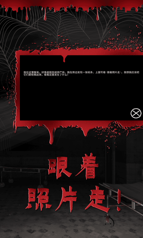 逃离恐怖医院安卓版图1