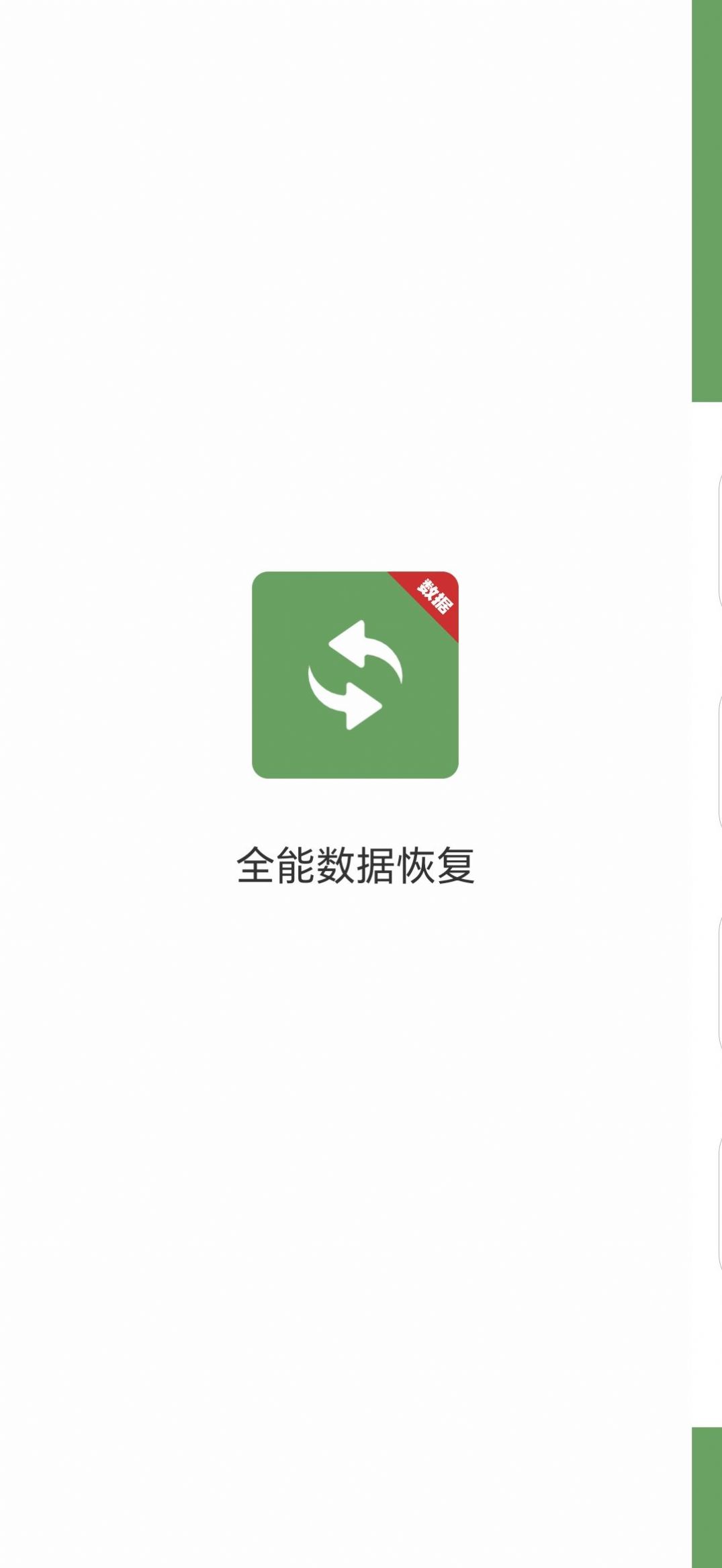 全能数据恢复最新版图1