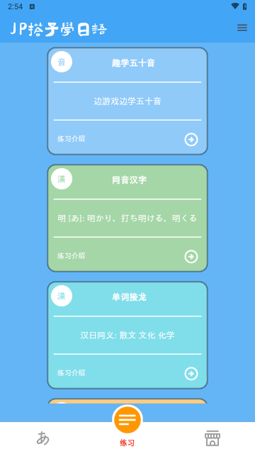 JP搭子学日语最新版图1