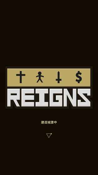 王权Reigns中文版汉化版图1